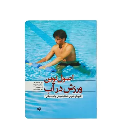 1965f667e6b844b5845f1e3e0739c2c0-mmedium-2 کتاب اصول نوین ورزش در آب | چند رنگ - Image 1