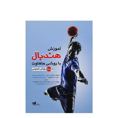 1b347a37226c4160a96ff31b39b0f70d-mmedium کتاب آموزش هندبال با روشی متفاوت با 100 روش تمرینی انتشارات حتمی - Image 1