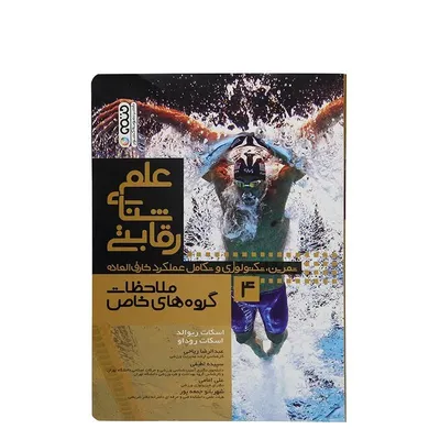 1c10d257cc7a411b859a8283e65af06a-mmedium-1 کتاب علم شنای رقابتی 4 ملاحظات گروه های خاص | چند رنگ - Image 1