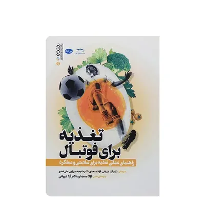 1ebc8f8e8ec74ad7a7342462fb60df89-mmedium کتاب تغذیه برای فوتبال | چند رنگ - Image 1