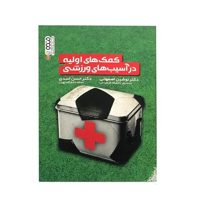 23ac8526118047008f84af72496f1f4f-mmedium کتاب کمک های اولیه در آسیب های ورزشی | چند رنگ - Image 1