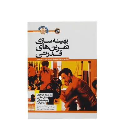 2d041b7d18944d6dbc25b9f8d966d0eb-mmedium-1 کتاب بهینه سازی تمرین های قدرتی HTM | چند رنگ - Image 1