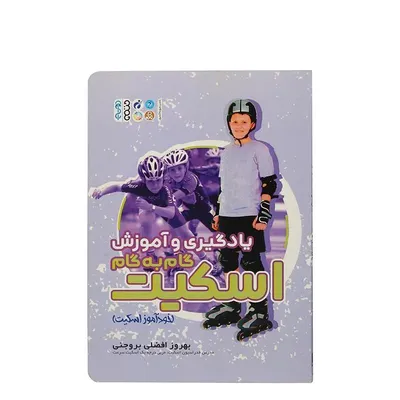 3389c63cfe88438dad396fff047f7055-mmedium کتاب یادگیری و آموزش گام به گام اسکیت خودآموز اسکیت | چند رنگ - Image 1