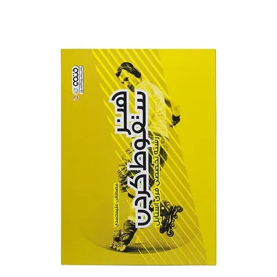 36fde65349f34f5cb288710ef808a79d-mmedium کتاب هنر سقوط کردن رشته تخصصی فری استایل HTM | چند رنگ - Image 1