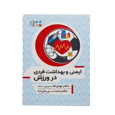 3795bba79cb54496a9f0f41c8f88c597-mmedium-2 کتاب ایمنی و بهداشت فردی در ورزش | چند رنگ - Image 1