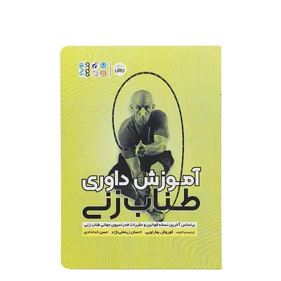 38a653238a674d348fabb1b660fce5aa-mmedium کتاب آموزش داوری طناب زنی | چند رنگ - Image 1