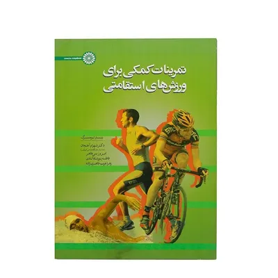 3e9c596563fd4be199e9cd9d9ee8f91a-mmedium کتاب تمرینات کمکی برای ورزش های استقامتی | چند رنگ - Image 1