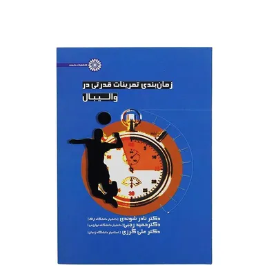 3f2e0fbec9d64becb8ce08bfcffd6994-mmedium کتاب زمان بندی تمرینات قدرتی در والیبال | چند رنگ - Image 1