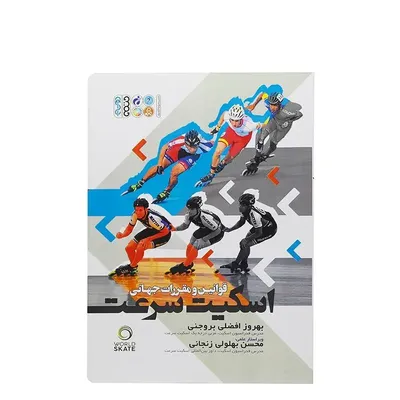 403f53beca9e47f887876cefcc88e7e3-mmedium کتاب قوانین و مقررات جهانی اسکیت سرعت | چند رنگ - Image 1