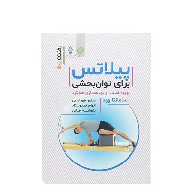 40b1a9bae1d5476688c464355166662e-mmedium-2 کتاب پیلاتس برای توان بخشی بهبود آسیب و بهینه سازی عملکرد | چند رنگ - Image 1