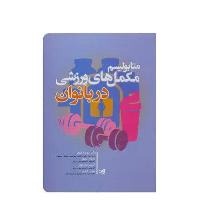 43a04773c85e426187ffb058c2ac4bc5-mmedium-2 کتاب متابولیسم مکمل های ورزشی در بانوان HTM | چند رنگ - Image 1
