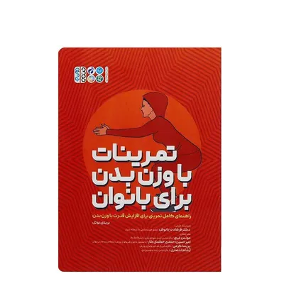 4463fd1bffd84e469a7bd0399342a401-mmedium کتاب تمرینات با وزن بدن برای بانوان | چند رنگ - Image 1