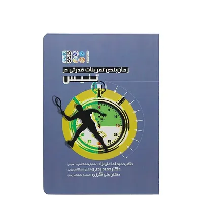 4493615a360f4978a041f73505374a5c-mmedium کتاب زمان بندی تمرینات قدرتی در تنیس | چند رنگ - Image 1