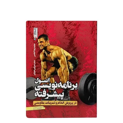 47f3a425f11b44dcac700485b6478829-mmedium کتاب اصول برنامه نویسی پیشرفته در پرورش اندام و تمرینات مقاومتی | چند رنگ - Image 1