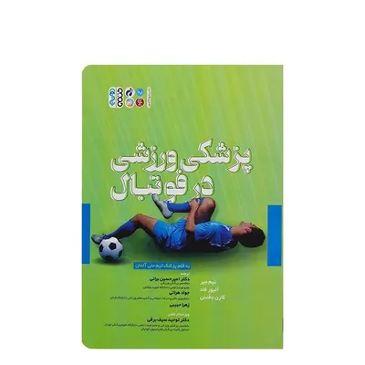 498adc04372d4237a0a3cfcb62cd3817-mmedium کتاب پزشکی ورزشی در فوتبال | چند رنگ - Image 1