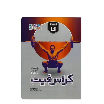 4fe3ab92fcaf4b208029a98ecf7c54ea-mmedium-2 کتاب کراس فیت | چند رنگ - Image 1