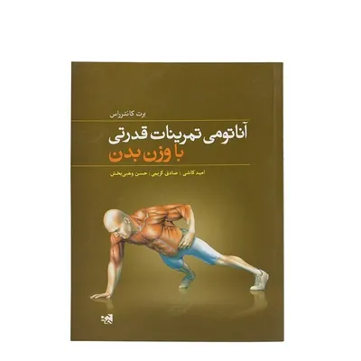 53788d4dfcc24122a0fdca3603a7ff13-mmedium-2 کتاب آناتومی تمرینات قدرتی با وزن بدن | چند رنگ - Image 1