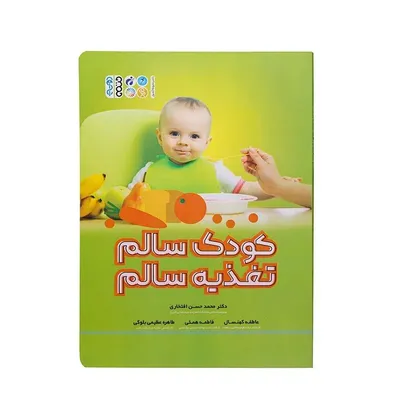 5709549d9984406f85d77bd35a60e7c3-mmedium کتاب کودک سالم تغذیه سالم | چند رنگ - Image 1