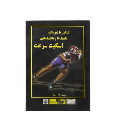 5932200294b246cb9752910e37d2389a-mmedium کتاب آشنایی با تمرینات تکنیک ها وتاکتیک های اسکیت سرعت | چند رنگ - Image 1