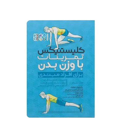 59dc94e60435462ba3054d0fb0dfa101-mmedium کتاب کلیستنیکس تمرینات با وزن بدن برای افراد مبتدی | چند رنگ - Image 1
