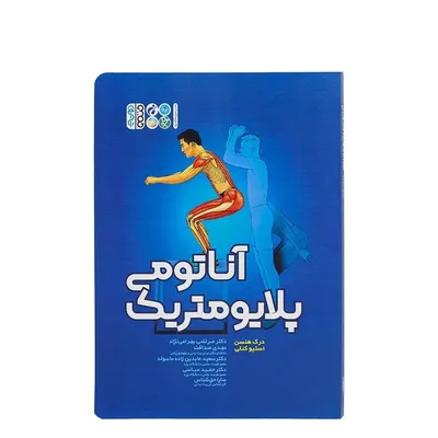 5d1dc14854064ddca16de559663eac48-mmedium کتاب آناتومی پلایومتریک | چند رنگ - Image 1
