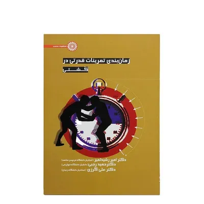 5e07084432f14810bdbadad68b5acdc3-mmedium-1 کتاب زمان بندی تمرینات قدرتی در کشتی | چند رنگ - Image 1