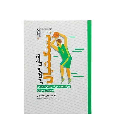 5eb6858b31d1483280350e31a6e23cd7-mmedium کتاب نقش مربی در بسکتبال HTM | چند رنگ - Image 1