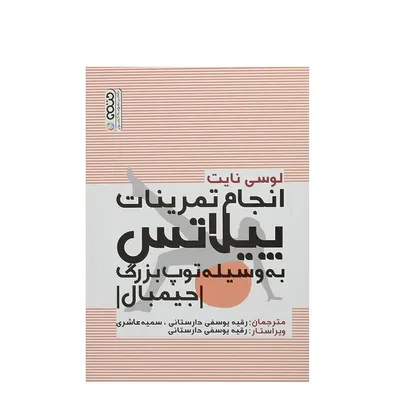 61d489cad3b6406a98300057ff7b0b0a-mmedium-1 کتاب انجام تمرینات پیلاتس به وسیله توپ بزرگ جیمبال | چند رنگ - Image 1