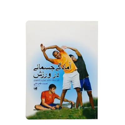 654c91c91afb420f890e8cc7d0be5912-mmedium کتاب آمادگی جسمانی در ورزش | چند رنگ - Image 1