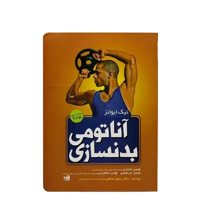 656adfa8e70a42e4a744d98a332a60a1-mmedium کتاب آناتومی بدنسازی | چند رنگ - Image 1