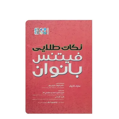 6571bc83f3694cb18f4b966d0e7831dc-mmedium کتاب نکات طلایی فیتنس بانوان | چند رنگ - Image 1