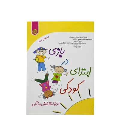 685a7b4b7e77407aa7422a6649b47aef-mmedium-2 کتاب بازی در ابتدای کودکی | چند رنگ - Image 1