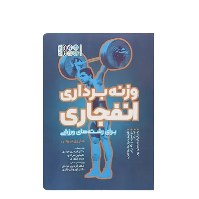 69871b0edd48439e9f8ea57c268d4504-mmedium کتاب وزنه برداری انفجاری | چند رنگ - Image 1