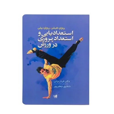 70738f04abf242fa981b1ebb8284b3bb-mmedium کتاب استعدادیابی و استعدادپروری در ورزش HTM | چند رنگ - Image 1