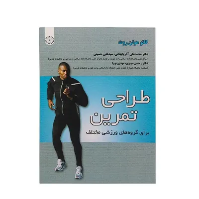 7196826747fe492381d090ce48389bca-mmedium-2 کتاب طراحی تمرین برای گروه های مختلف ورزشی | چند رنگ - Image 1