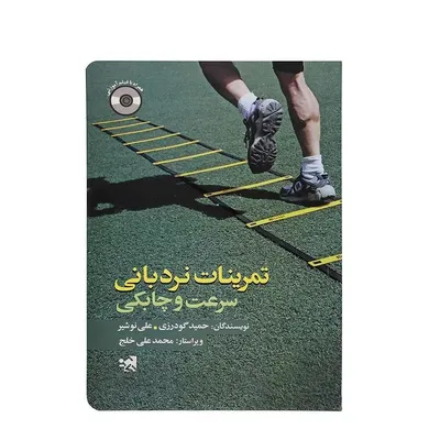 769116b5a4ea4c54bb56c93c5a14ba8c-mmedium کتاب تمرینات نردبانی سرعت و چابکی | چند رنگ - Image 1
