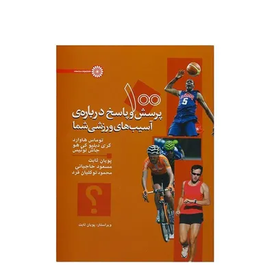 8465643e0d344f07abaf6b8c445345ec-mmedium کتاب 100 پرسش و پاسخ درباره آسیبهای ورزشی شما HTM | چند رنگ - Image 1