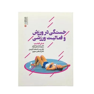 86e4b19d0a9b402e97aa79d51407d544-mmedium-4 کتاب خستگی در ورزش و فعالیت ورزشی | چند رنگ - Image 1