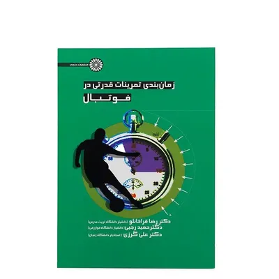 878dc17d9b3a44b7b17094e7b31b81ca-mmedium-1 کتاب زمان بندی تمرینات قدرتی در فوتبال | چند رنگ - Image 1