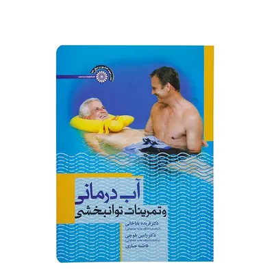 881ece70df954d1ebcf2b381a66b39bb-mmedium-1 کتاب آب درمانی و تمرینات توانبخشی | چند رنگ - Image 1