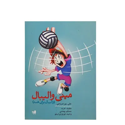 8ddcacbf3722438bbb7f24565f7d1e94-mmedium کتاب مینی والیبال HTM | چند رنگ - Image 1