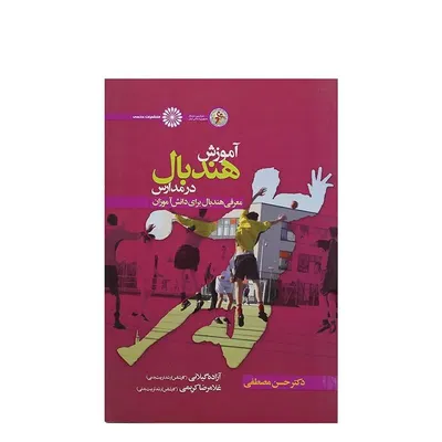 93101b6a28964b189cea210e2cb6cfe9-mmedium کتاب آموزش هندبال در مدارس | چند رنگ - Image 1