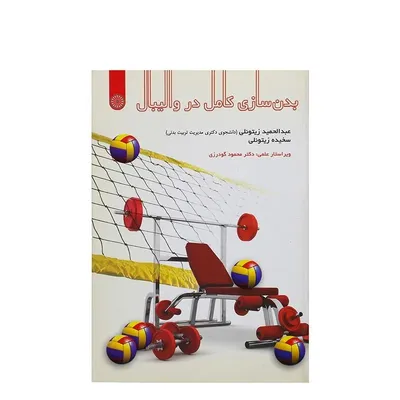 93514996b68644c8bbf88ed5b2218f60-mmedium کتاب بدنسازی کامل در والیبال | چند رنگ - Image 1