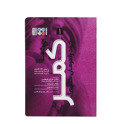 93726ca3a60640bc80158637ba75c34d-mmedium کتاب چگونه کمر خود را درمان کنیم شماره 1 | چند رنگ - Image 1