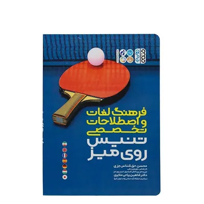 9432e34171ac47729f4c8ca1a516a410-mmedium کتاب فرهنگ لغات و اصطلاحات تخصصی تنیس روی میز HTM | چند رنگ - Image 1