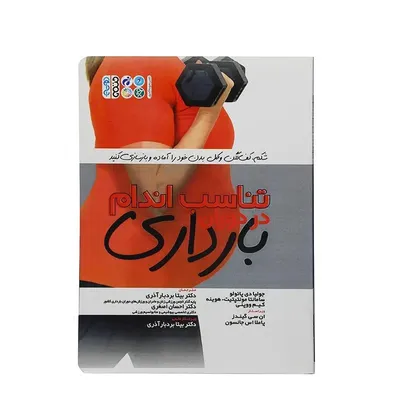 9473ff15647b4c9b8bee5e80040ef394-mmedium کتاب تناسب اندام در دوران بارداری | چند رنگ - Image 1