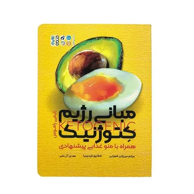 9b4746742dae41ac8166959b9d2f6b08-mmedium-2 کتاب مبانی رژیم کتوژنیک | چند رنگ - Image 1