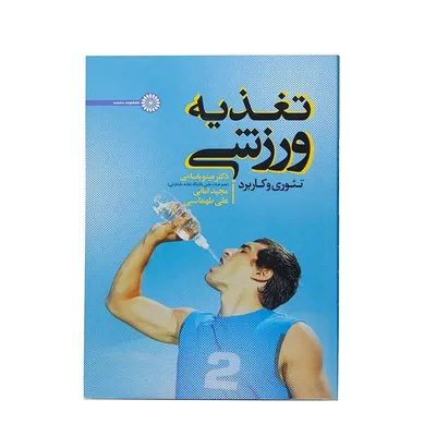 9e871cd3998d4973852315577593195d-mmedium-2 کتاب تغذیه ورزشی تئوری و کاربرد | چند رنگ - Image 1