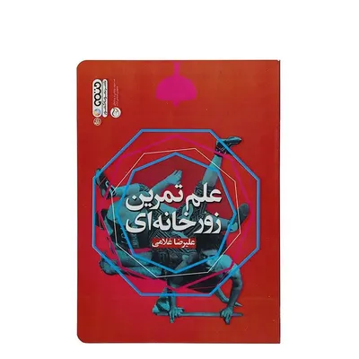 a08a3b3a4c704711b051bf4b2f92fc32-mmedium کتاب علم تمرین زورخانه ای | چند رنگ - Image 1