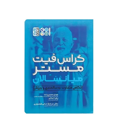 a2c677bb089b40c58ed70dc47898851c-mmedium کتاب کراس فیت مستر میانسال HTM | چند رنگ - Image 1
